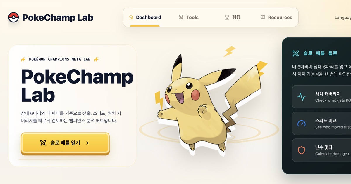 PokeChamp Lab 포켓몬 챔피언스 분석 허브 화면